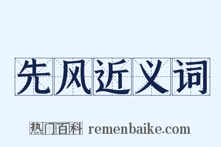 先风近义词是什么意思的图片